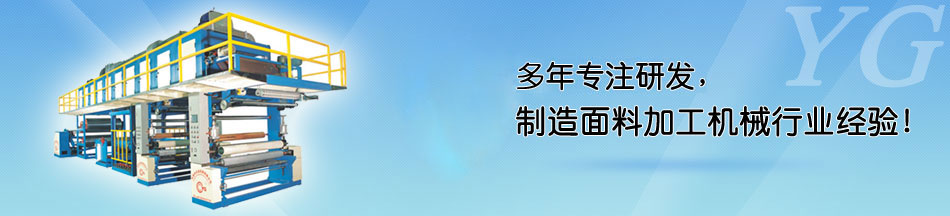 PUR熱熔膠涂布復(fù)合機客戶現(xiàn)場 - 永皋機械