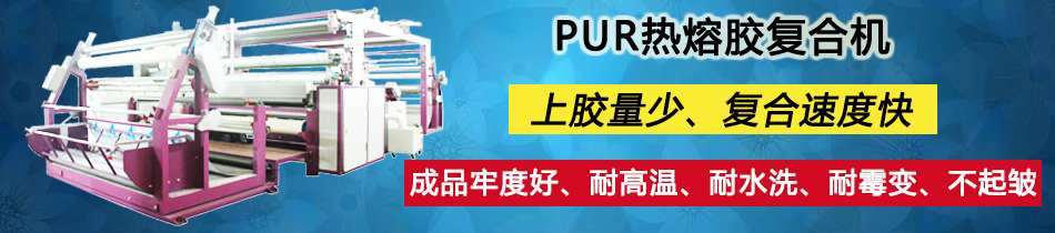 PUR熱熔膠服裝內(nèi)衣面料行業(yè)復(fù)合機(jī)貼合機(jī)設(shè)備圖片價(jià)格_東莞市永皋機(jī)械有限公司